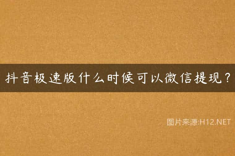 抖音极速版什么时候可以微信提现？