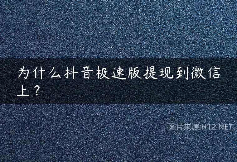 为什么抖音极速版提现到微信上？