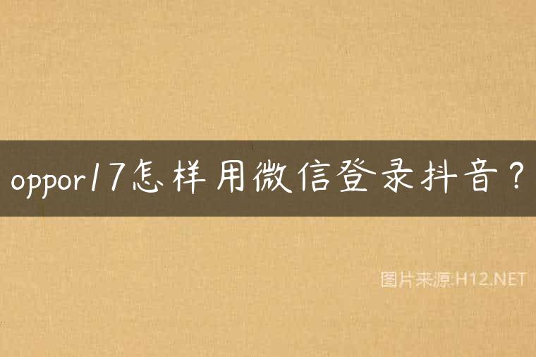 oppor17怎样用微信登录抖音？