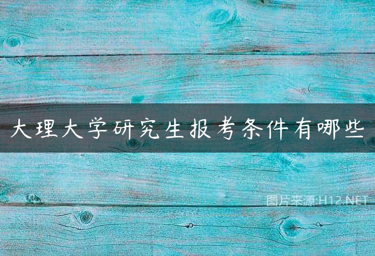 大理大学研究生报考条件有哪些