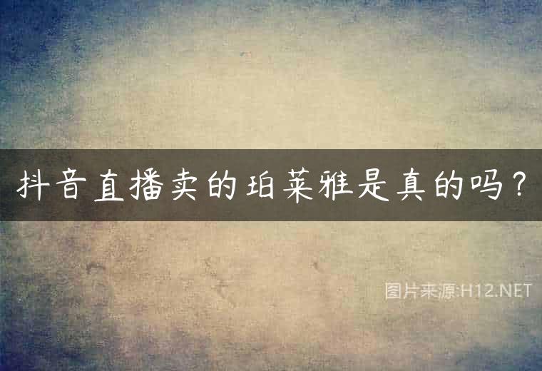 抖音直播卖的珀莱雅是真的吗？