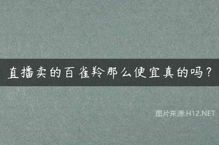 直播卖的百雀羚那么便宜真的吗？
