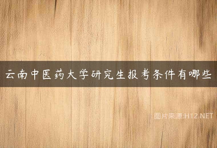 云南中医药大学研究生报考条件有哪些