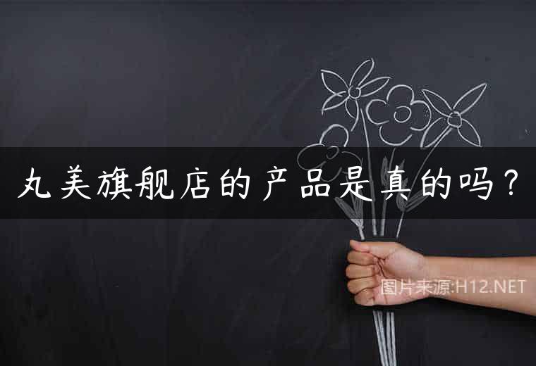 丸美旗舰店的产品是真的吗？