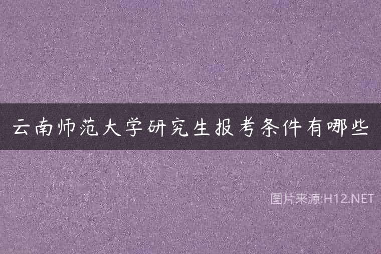 云南师范大学研究生报考条件有哪些