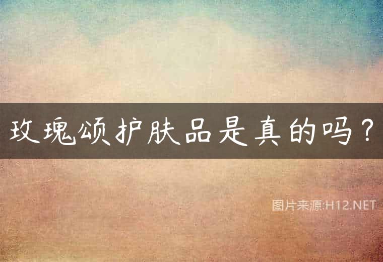 玫瑰颂护肤品是真的吗？