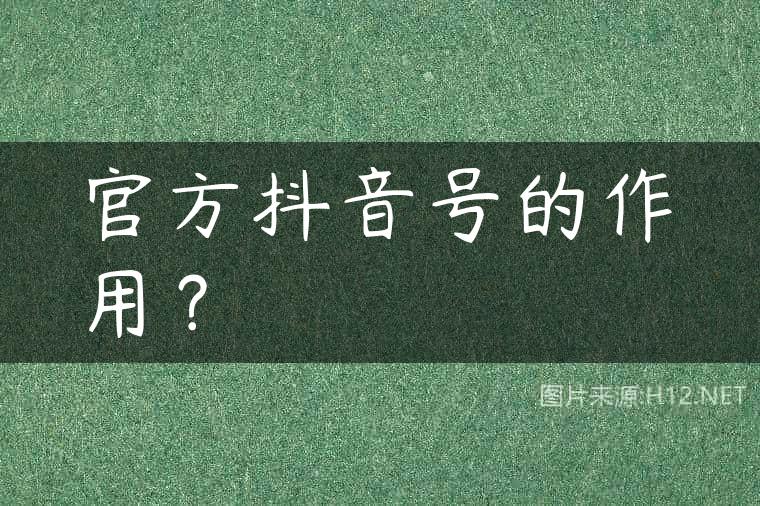官方抖音号的作用？
