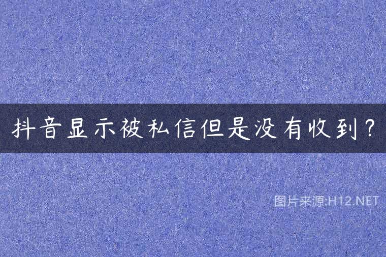 抖音显示被私信但是没有收到？