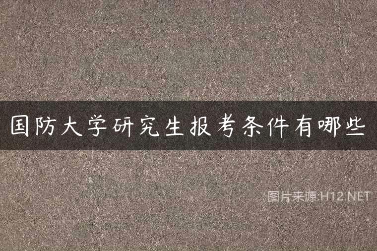 国防大学研究生报考条件有哪些