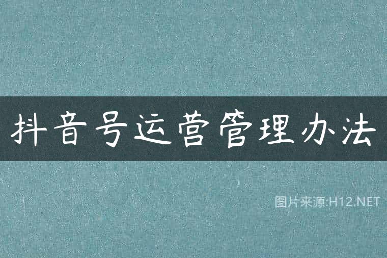 抖音号运营管理办法