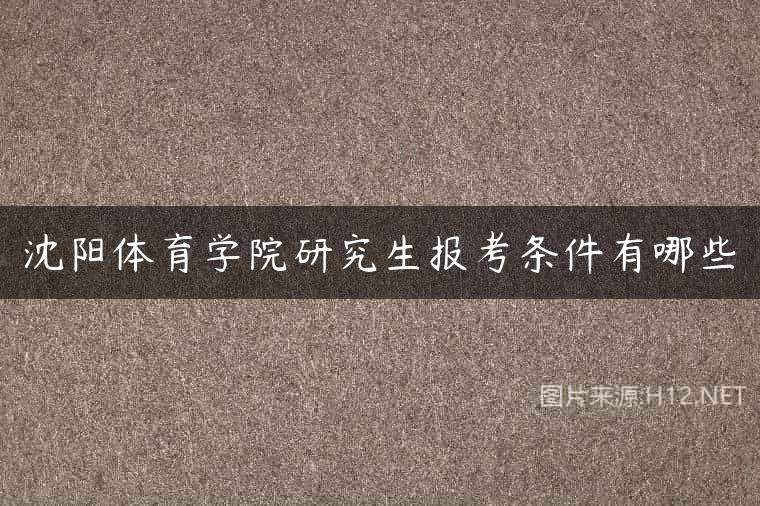 沈阳体育学院研究生报考条件有哪些