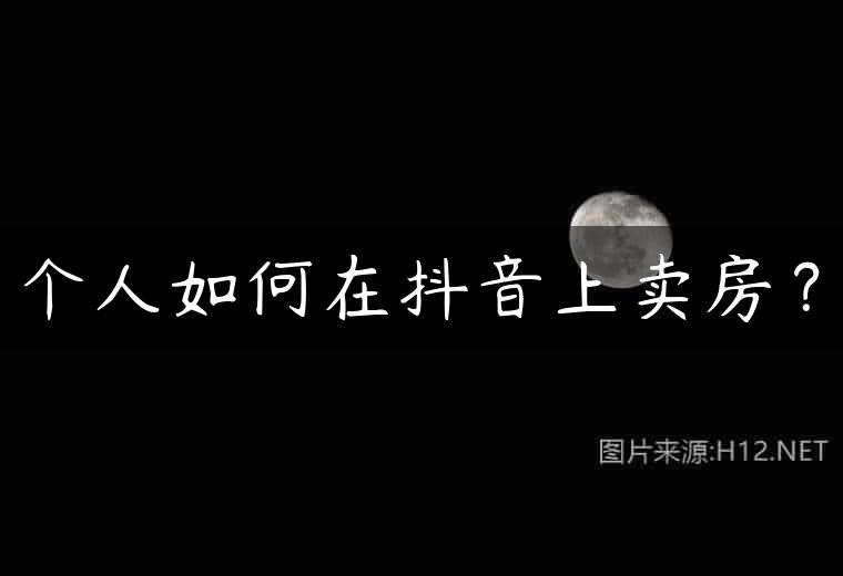个人如何在抖音上卖房？