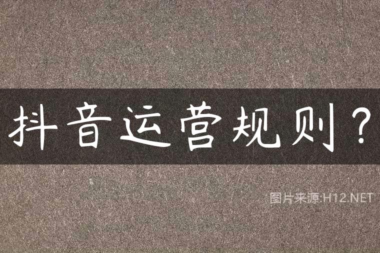 抖音运营规则？
