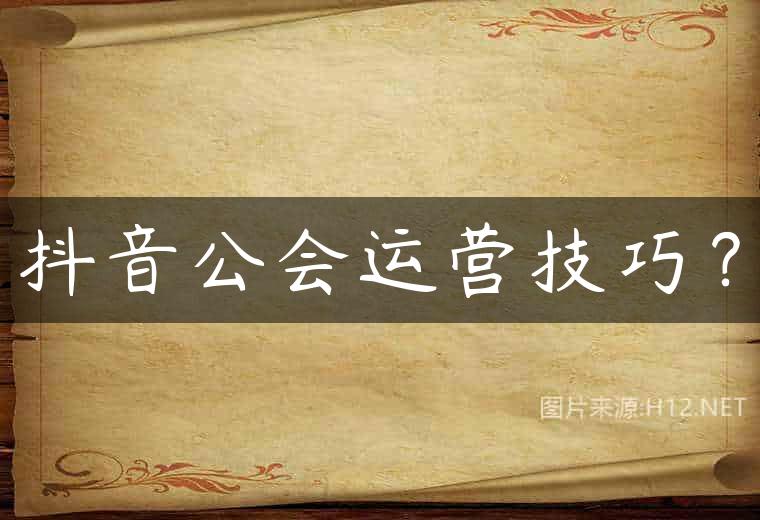抖音公会运营技巧？