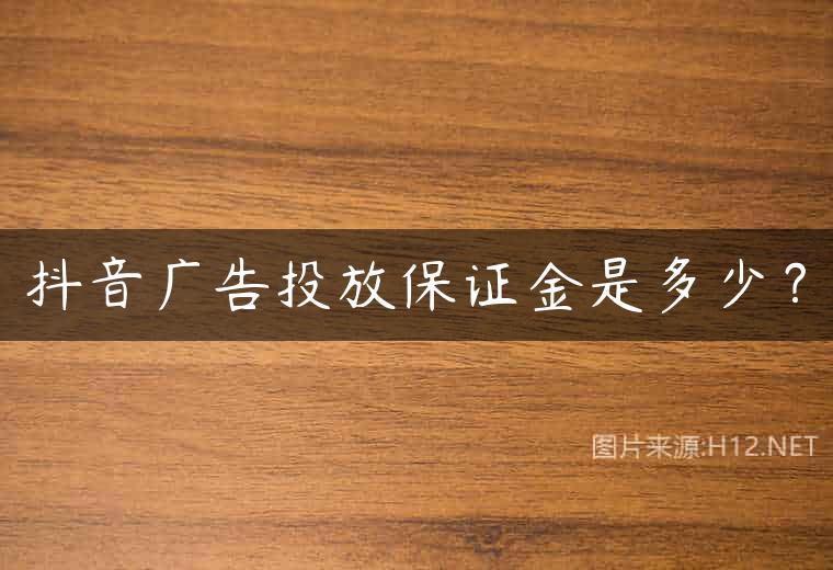 抖音广告投放保证金是多少？