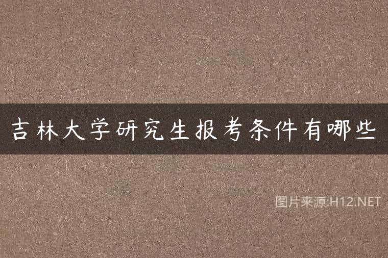 吉林大学研究生报考条件有哪些