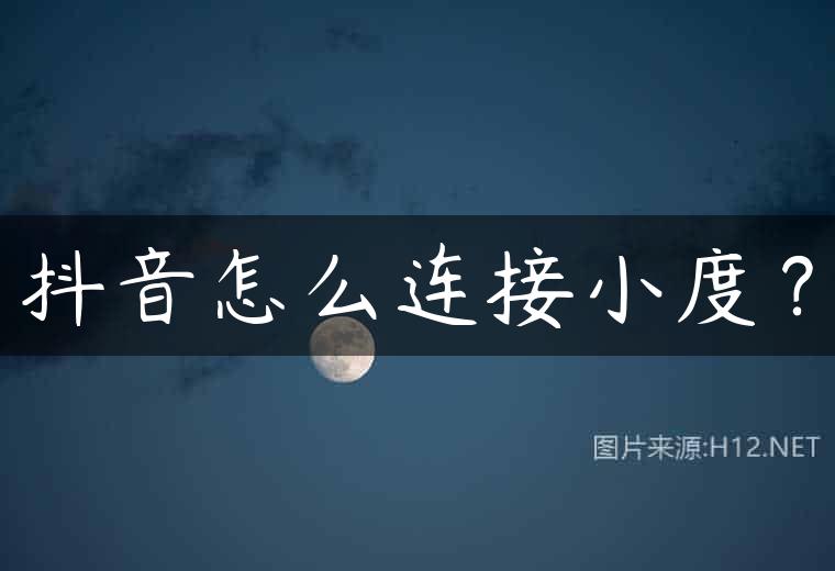 抖音怎么连接小度？