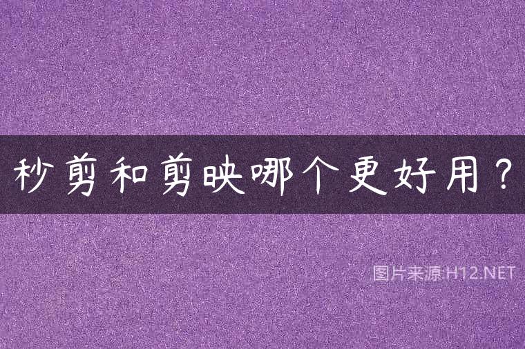 秒剪和剪映哪个更好用？