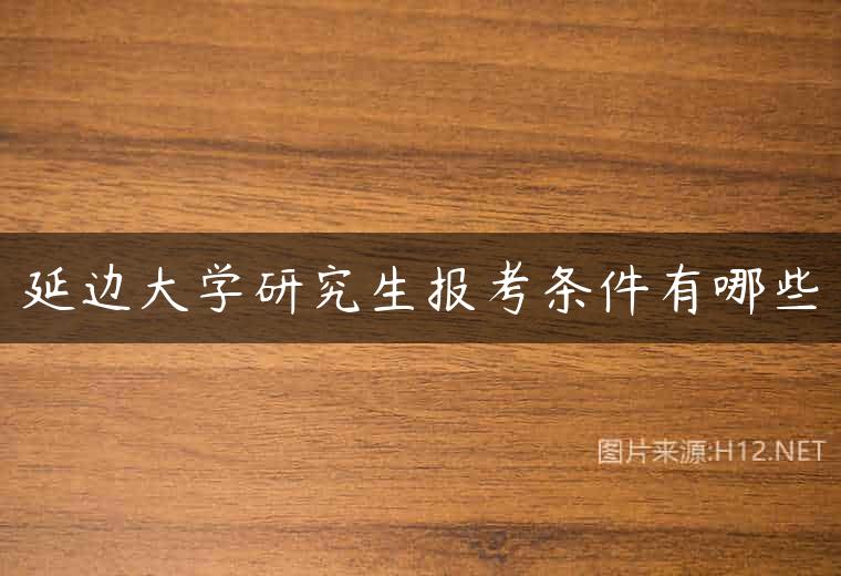 延边大学研究生报考条件有哪些