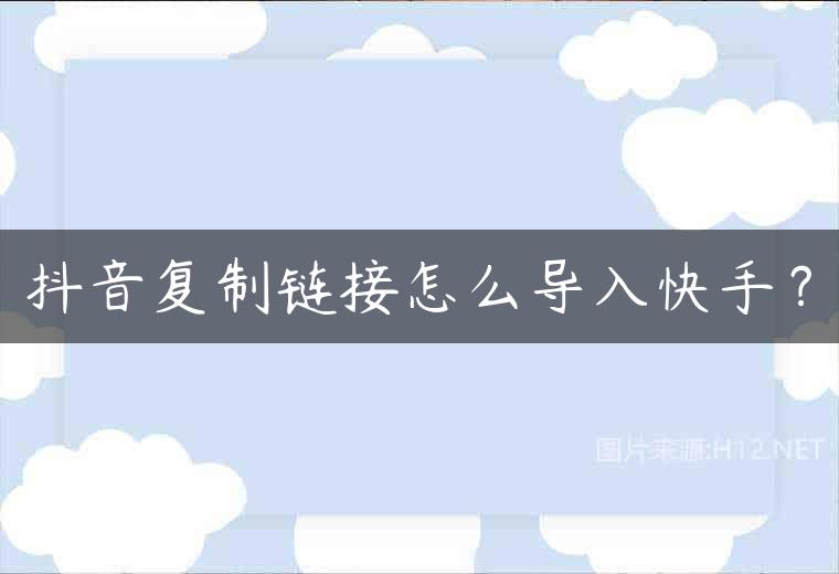 抖音复制链接怎么导入快手？