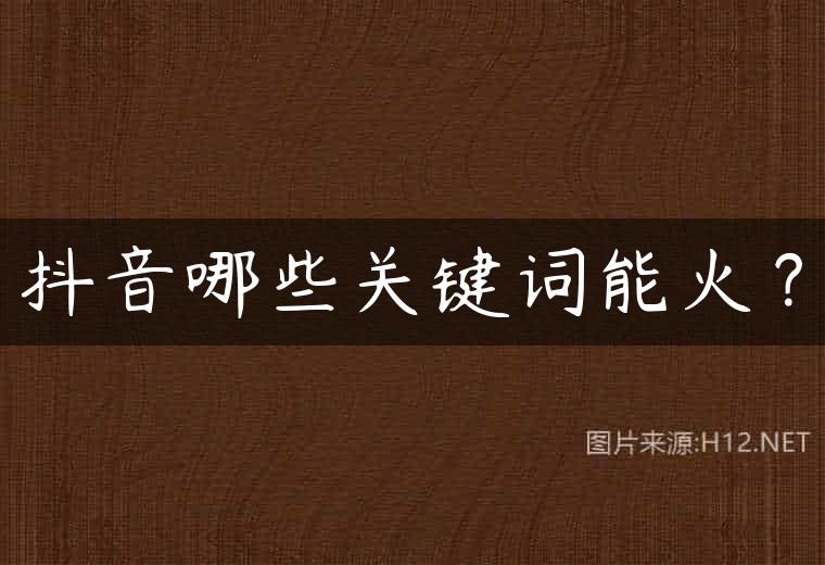 抖音哪些关键词能火？