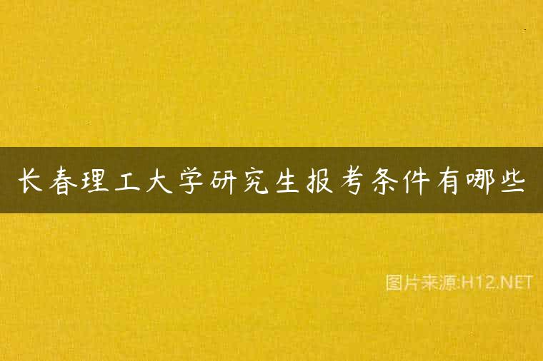 长春理工大学研究生报考条件有哪些