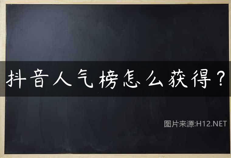 抖音人气榜怎么获得？