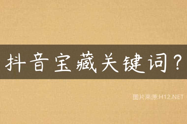 抖音宝藏关键词？