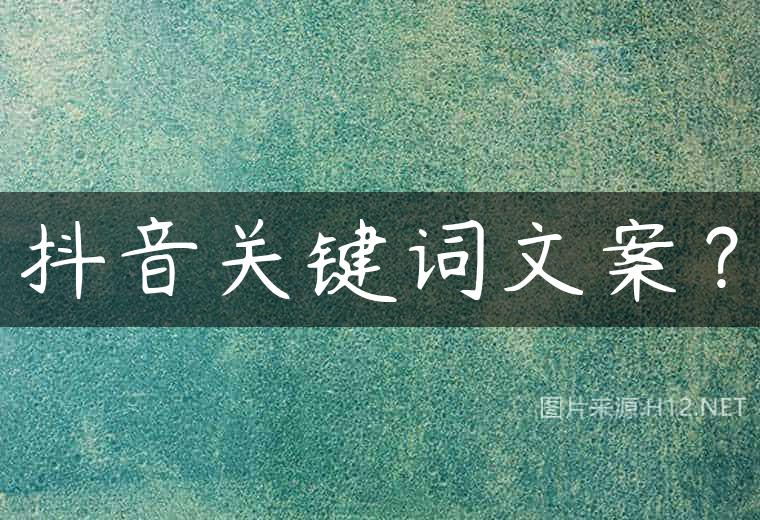 抖音关键词文案？