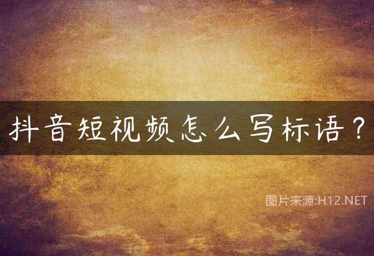抖音短视频怎么写标语？