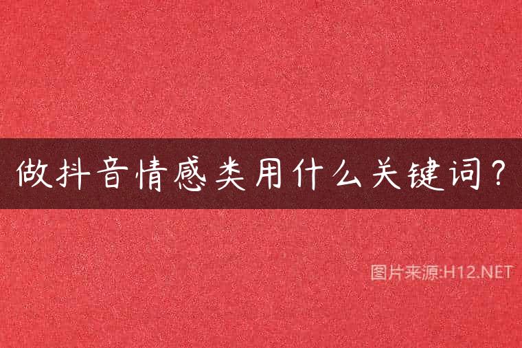 做抖音情感类用什么关键词？