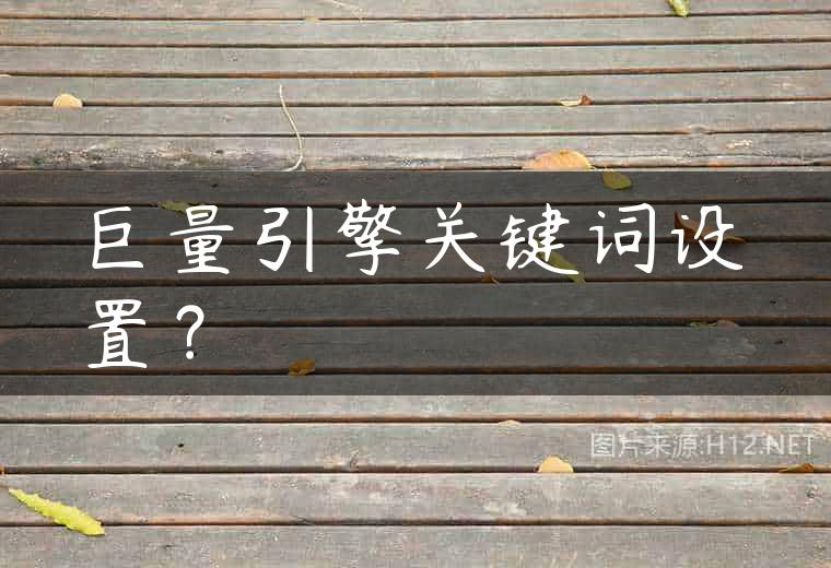 巨量引擎关键词设置？