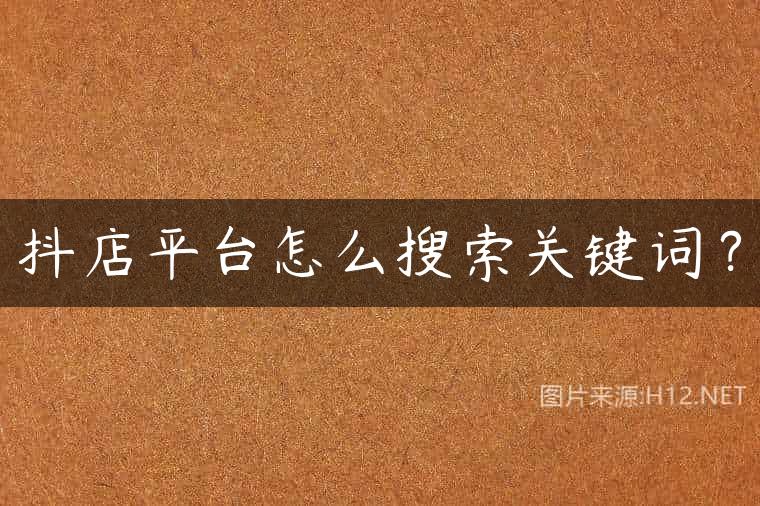 抖店平台怎么搜索关键词？