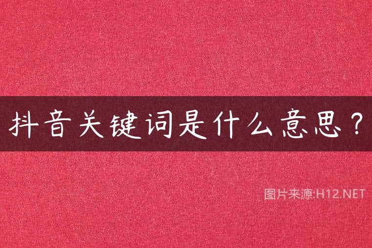 抖音关键词是什么意思？