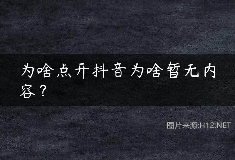 为啥点开抖音为啥暂无内容？