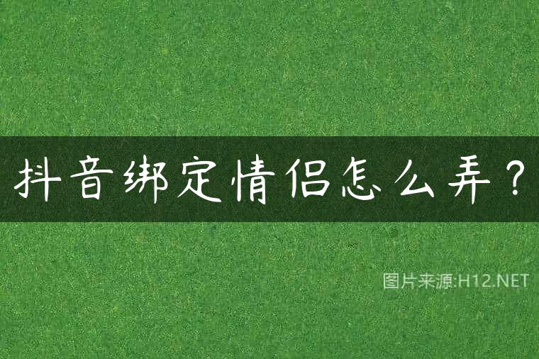 抖音绑定情侣怎么弄？