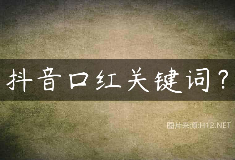 抖音口红关键词？