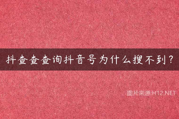 抖查查查询抖音号为什么搜不到？