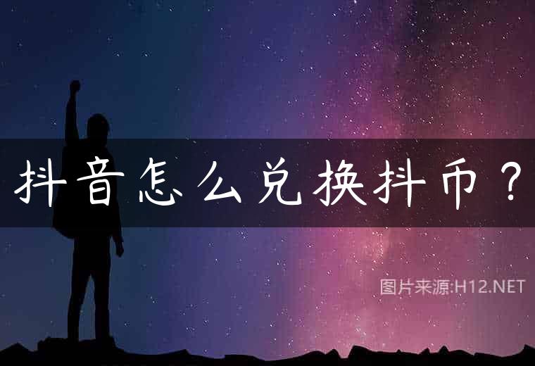 抖音怎么兑换抖币？