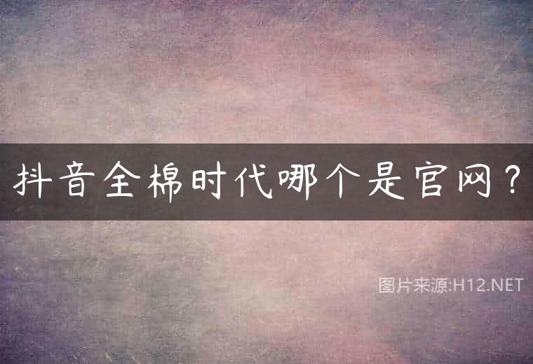 抖音全棉时代哪个是官网？