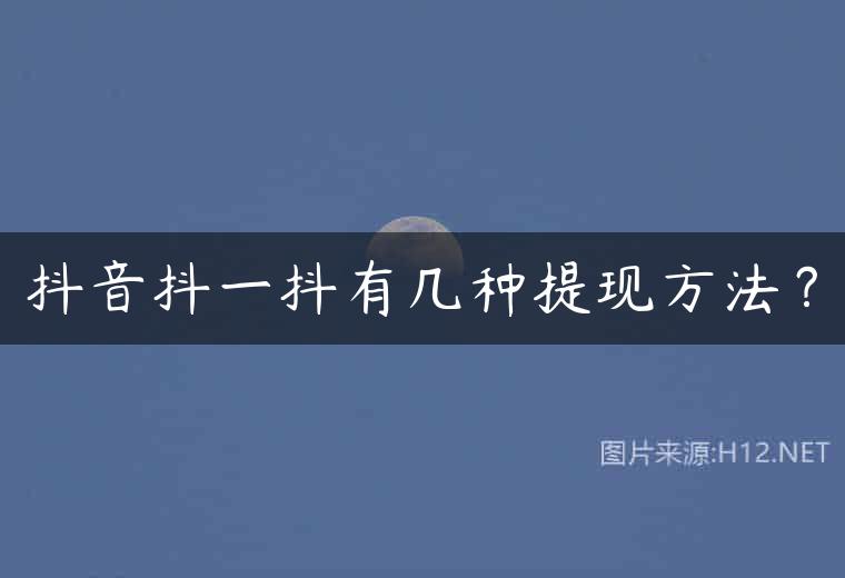 抖音抖一抖有几种提现方法？