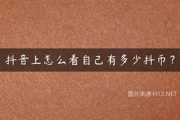 抖音上怎么看自己有多少抖币？