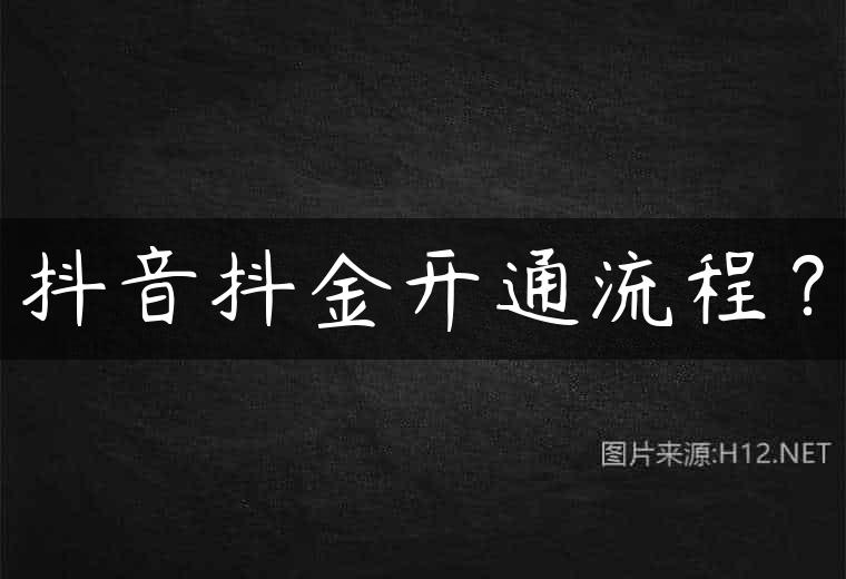 抖音抖金开通流程？