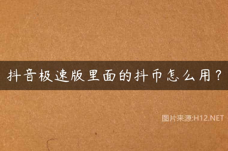 抖音极速版里面的抖币怎么用？