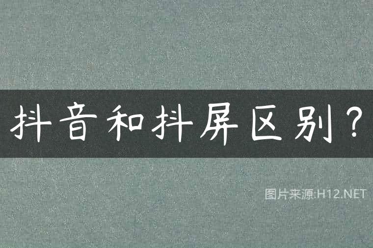 抖音和抖屏区别？