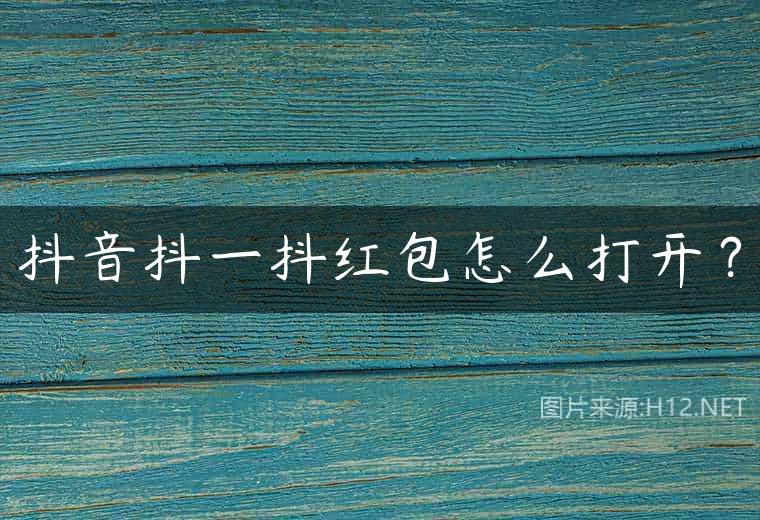 抖音抖一抖红包怎么打开？