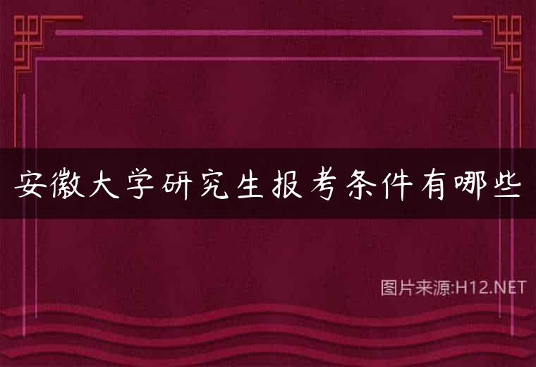 安徽大学研究生报考条件有哪些