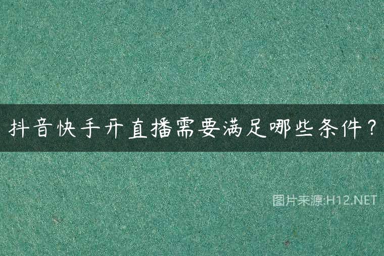 抖音快手开直播需要满足哪些条件？