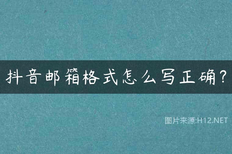 抖音邮箱格式怎么写正确？