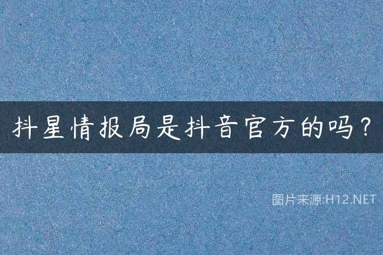 抖星情报局是抖音官方的吗？